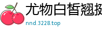尤物白皙翘挺美乳美女.国产裸聊